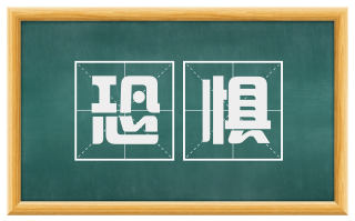 恐惧