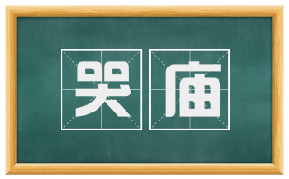 哭庙