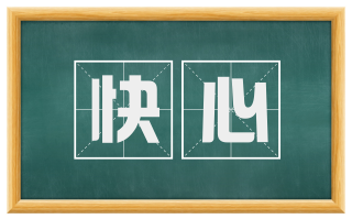 快心