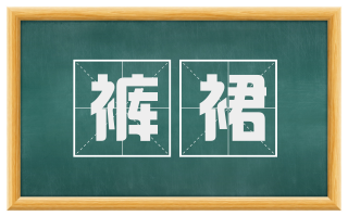裤裙