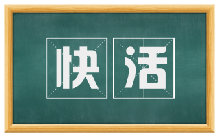 快活
