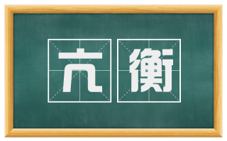 亢衡