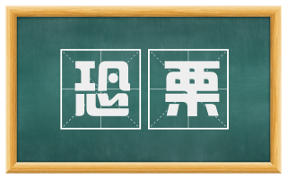 恐栗
