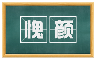愧颜