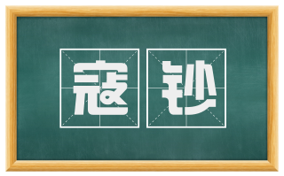 寇钞