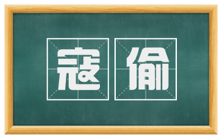 寇偷