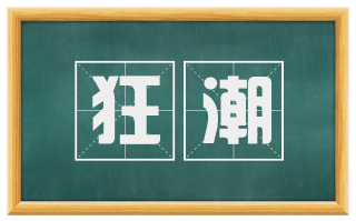 狂潮