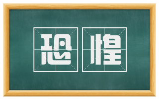 恐惶