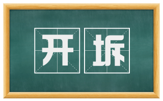 开坼