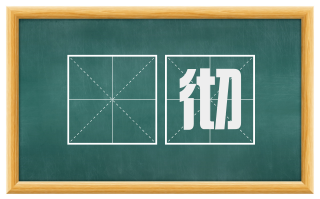 闿彻