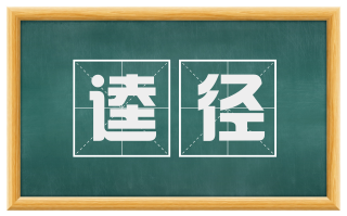 逵径