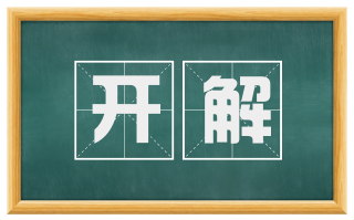 开解
