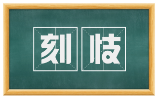 刻忮