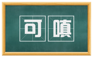 可嗔