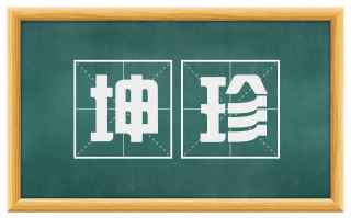 坤珍