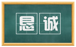恳诚