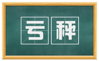 亏秤