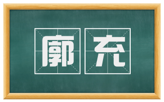 廓充