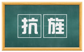 抗旌