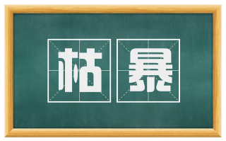 枯暴