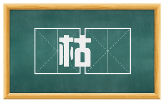 枯骴