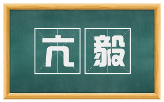 亢毅