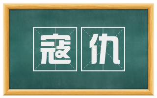 寇仇