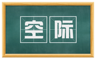 空际