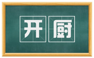 开厨