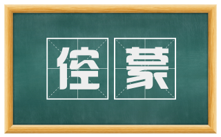 倥蒙