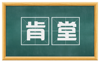 肯堂