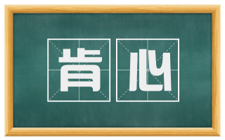 肯心