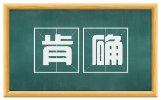 肯确
