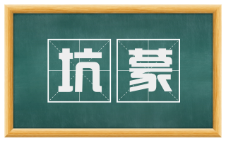 坑蒙