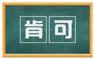 肯可
