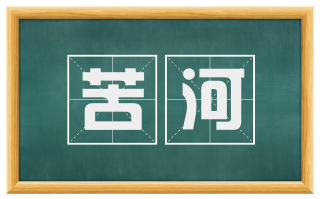 苦河