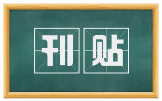 刊贴