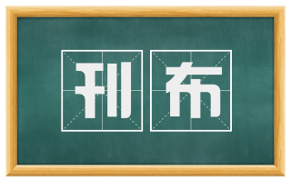刊布