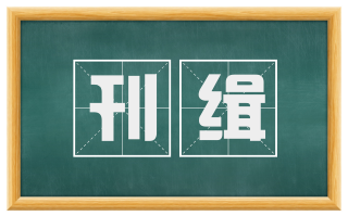 刊缉