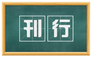 刊行