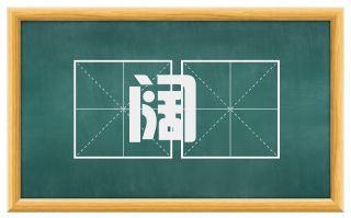 阔悰