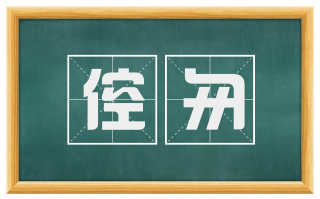 倥匆
