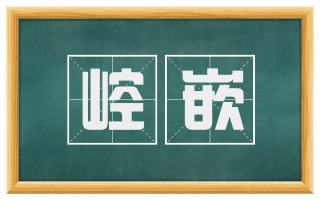 崆嵌