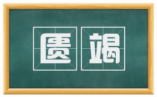 匮竭