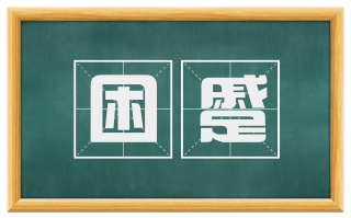 困蹙