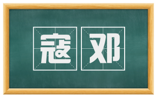 寇邓
