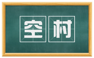 空村