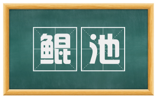 鲲池