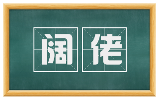阔佬