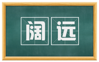 阔远